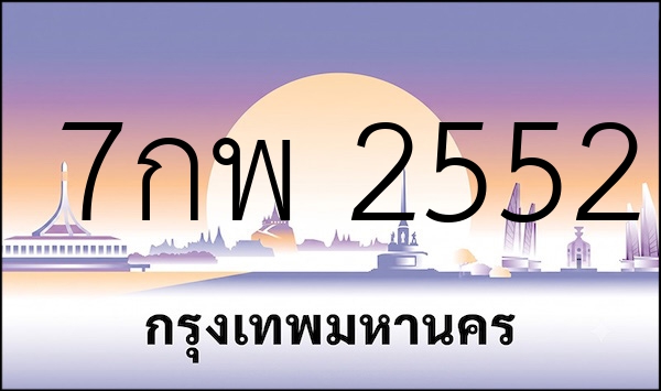 7กพ 2552